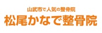松尾かなで整骨院
