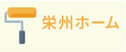 栄州ホーム【外壁塗装・平塚】