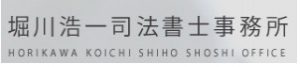 堀川浩一司法書士事務所