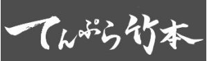 てんぷら竹本