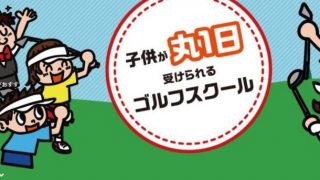 キッズゴルフクラブ