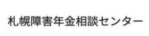 札幌障害年金相談センター