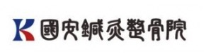 國安鍼灸整骨院 中野院