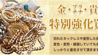 買取専門店 彩宝山手駅前店