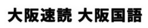 大阪速読 大阪国語