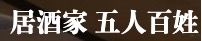長崎炉端 五人百姓