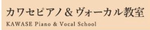 カワセ ピアノ＆ヴォーカル教室