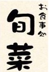 お食事処旬菜