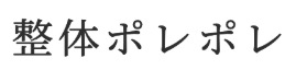 整体 ポレポレ