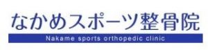 なかめスポーツ整骨院【中目黒 整骨】