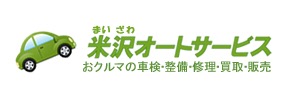 (有) 米沢オートサービス