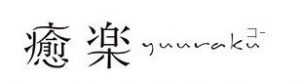 恵比寿 癒楽【えびす ゆうらく】