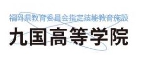 九国高等学院