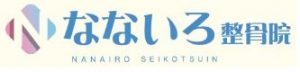 なないろ整骨院