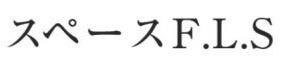スペースF・L・S|昭島レンタルスタジオ
