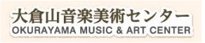 大倉山音楽美術センター