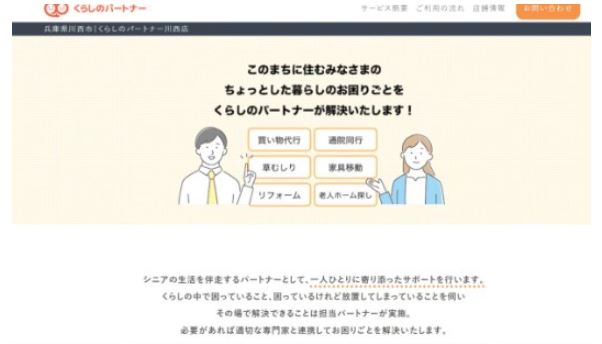 くらしのパートナー川西店