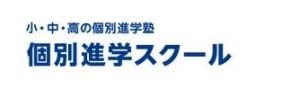 個別進学スクール穂波校