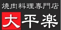 焼肉料理専門店 大平楽