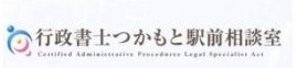 行政書士つかもと駅前相談室