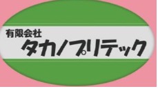 有限会社タカノプリテック