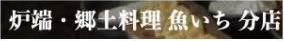 炉端・郷土料理 魚いち 分店