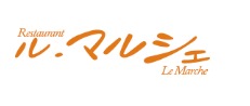 レストラン ル・マルシェ