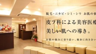 茶屋町皮フ科クリニック