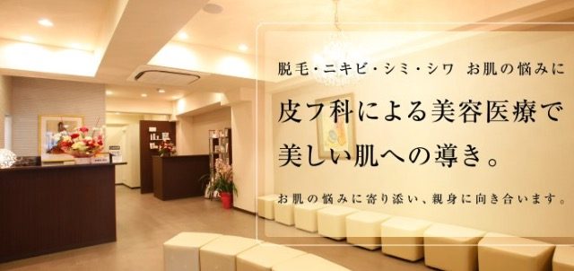 茶屋町皮フ科クリニック
