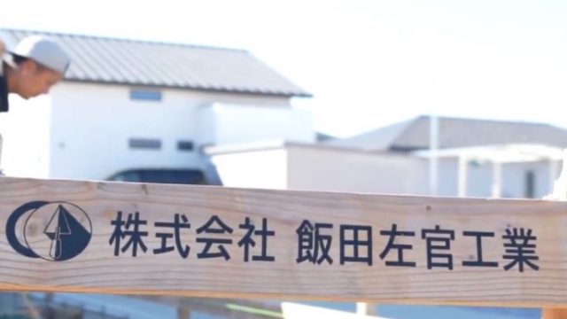 株式会社飯田左官工業