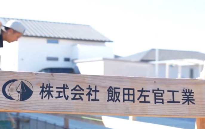 株式会社飯田左官工業