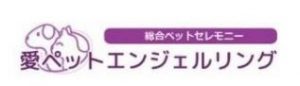 愛ペットエンジェルリング神戸