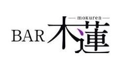BAR 木蓮（バー モクレン）