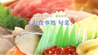 お食事処旬菜