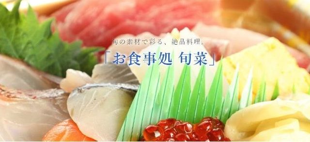 お食事処旬菜