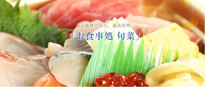 お食事処旬菜