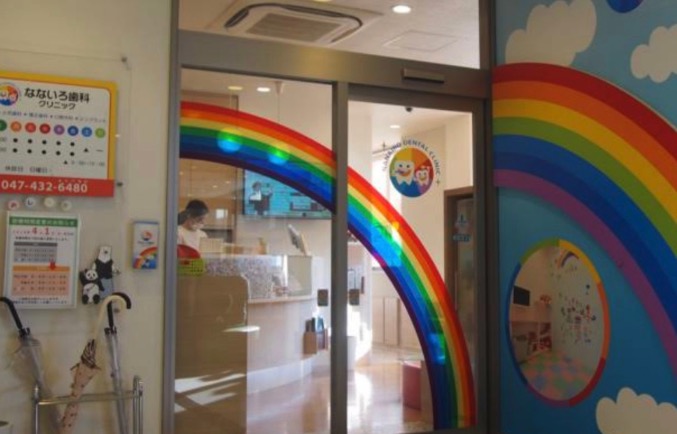 なないろ歯科クリニック 新船橋