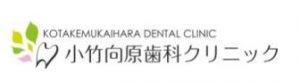 小竹向原歯科クリニック