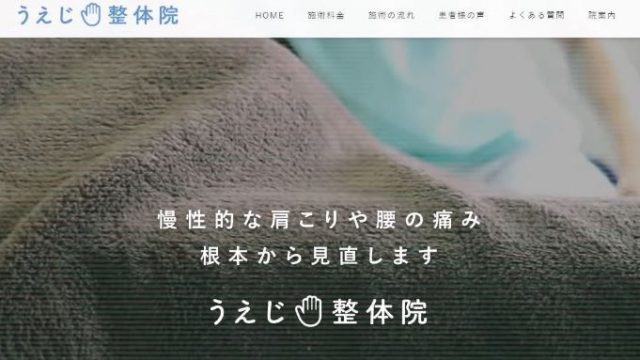 うえじ整体院