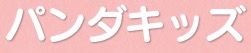 パンダキッズ兵庫 児童発達支援事業