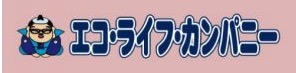 エコ・ライフ・カンパニー