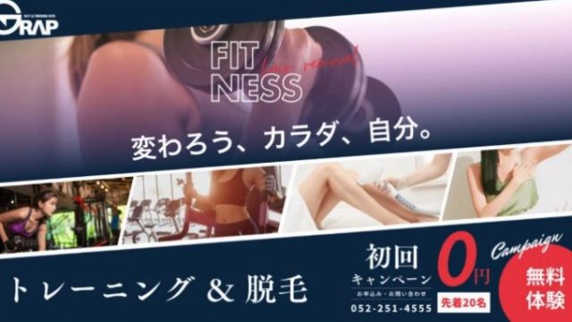 パーソナルトレーニングジムGRAP