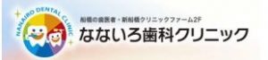 なないろ歯科クリニック 新船橋