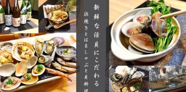 地酒と貝料理 海鮮浜焼き浜や