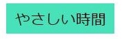 やさしい時間