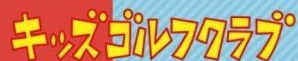 キッズゴルフクラブ
