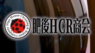 肥後HCR商会