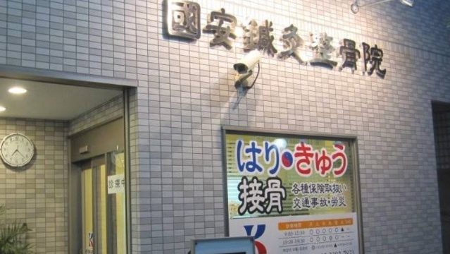 國安鍼灸整骨院 中野院