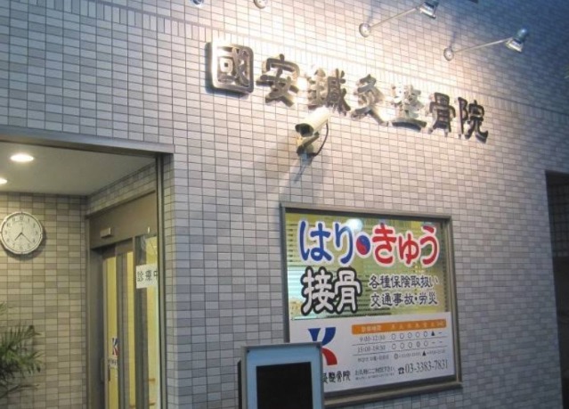 國安鍼灸整骨院 中野院