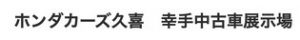 ホンダカーズ久喜幸手中古車展示場